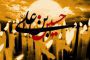 تصاویر گرافیکی - شهادت امام حسین علیه السلام - بخش سوم