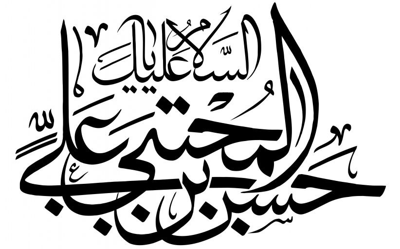 رسم الخط نام مبارک امام حسن علیه السلام