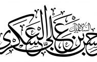 رسم الخط نام مبارک امام حسن عسکری علیه السلام