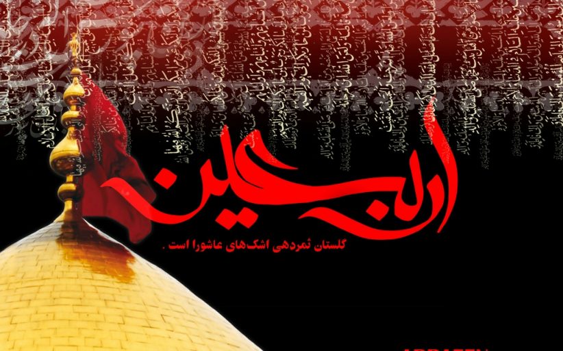 تصاویر گرافیکی اربعین بخش اول