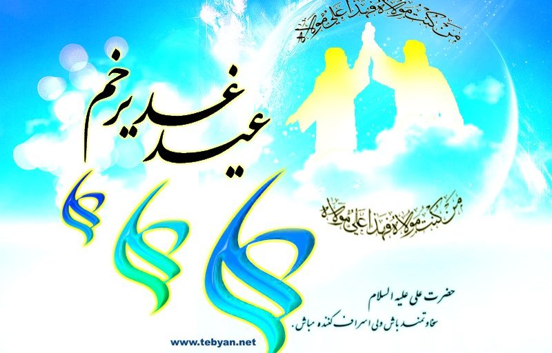 تصاویر گرافیکی عید غدیر بخش دوم