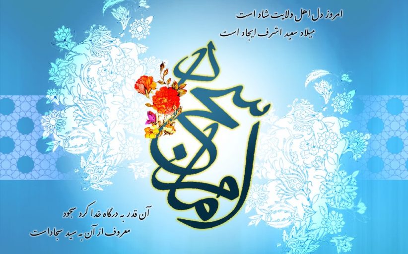 ولادت امام سجاد علیه السلام