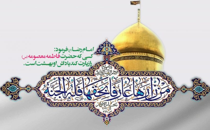 ولادت حضرت معصومه سلام الله علیها