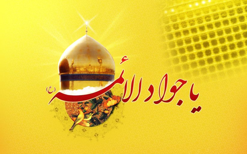 ولادت امام جواد علیه السلام