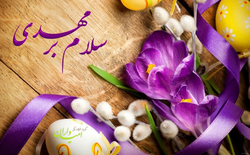 سلام بر مهدی