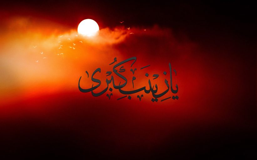وفات حضرت زینب سلام الله علیها