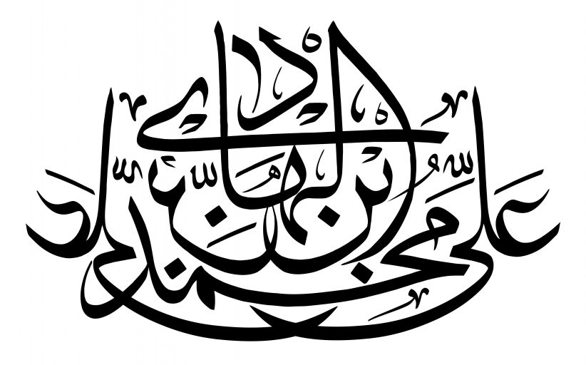 رسم الخط نام مبارک امام هادی علیه السلام