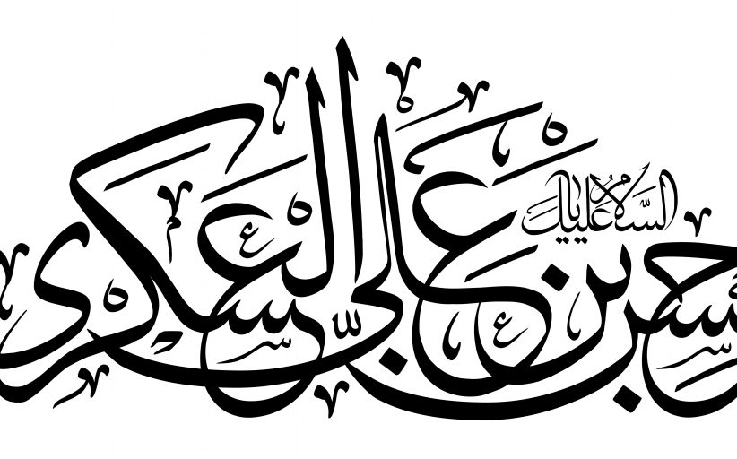 رسم الخط نام مبارک امام حسن عسکری علیه السلام