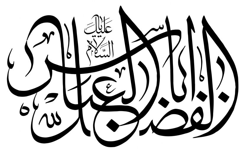 رسم الخط - اصحاب و یاران اهل بیت علیهم السلام
