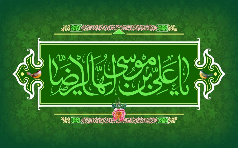 ولادت امام رضا علیه السلام - بخش دوم