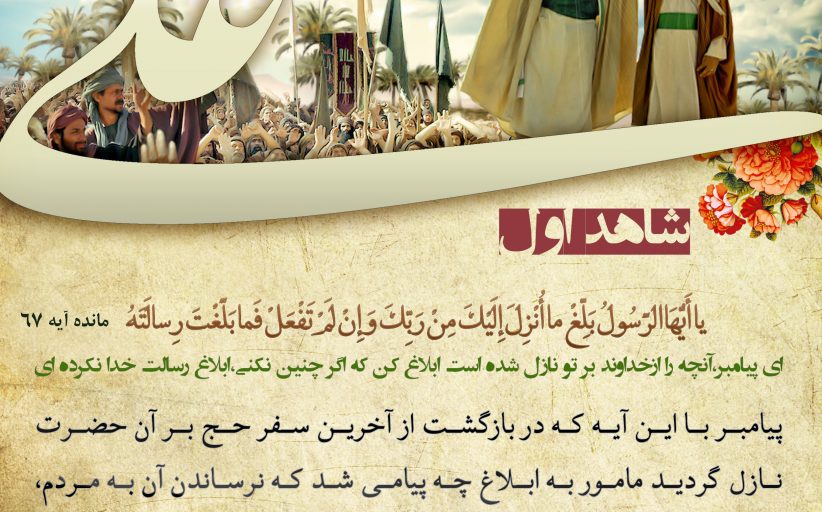 ده شاهد که ثابت می کند «مولا» در حدیث غدیر به معنای « امام و رهبر» است