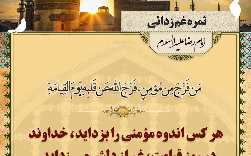 احادیث امام رضا علیه السلام