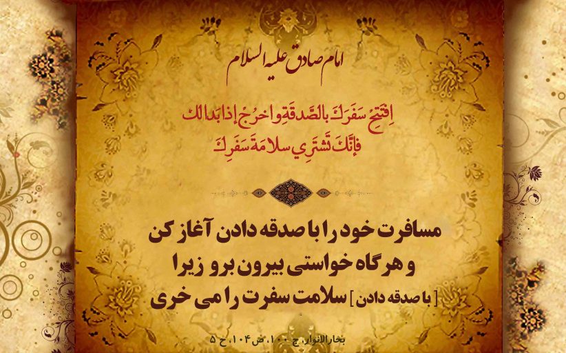 مجموعه حدیث درباره سفر و مسافرت