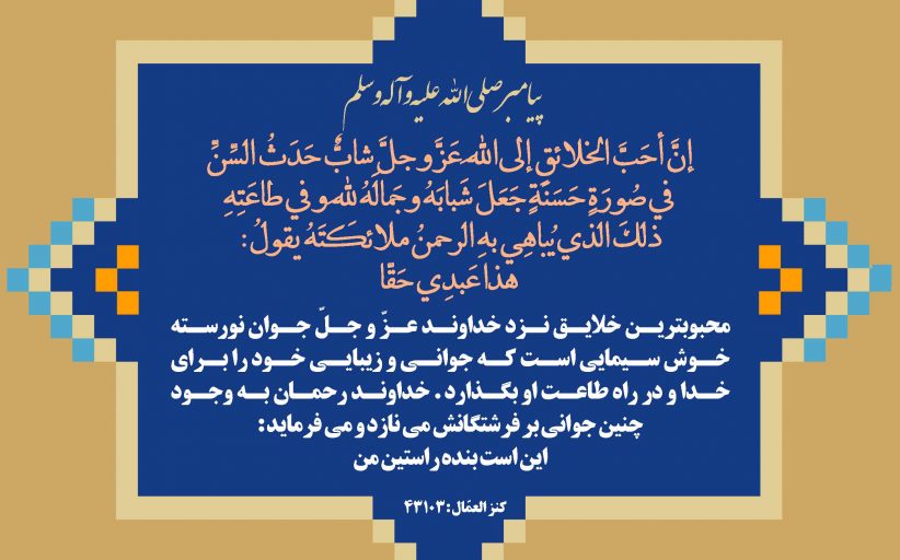 مجموعه حدیث درباره جوان و جوانی