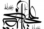 رسم الخط نام مبارک امیر المومنین علیه السلام