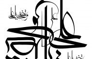 رسم الخط نام مبارک امیر المومنین علیه السلام
