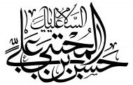 رسم الخط نام مبارک امام حسن علیه السلام