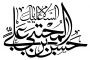 رسم الخط نام مبارک امام هادی علیه السلام