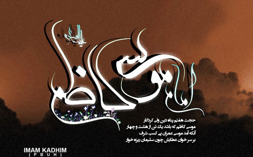 شهادت امام کاظم علیه السلام