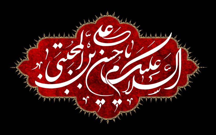 شهادت امام حسن علیه السلام