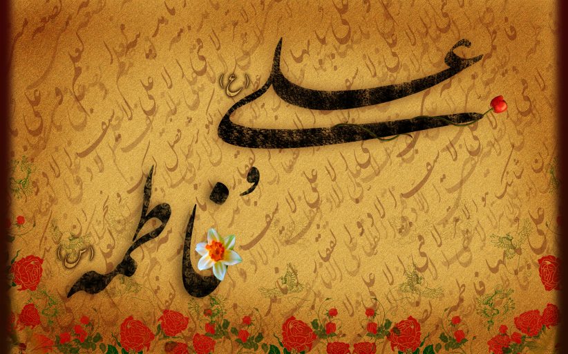 ازدواج حضرت علی علیه السلام و حضرت فاطمه سلام الله علیها