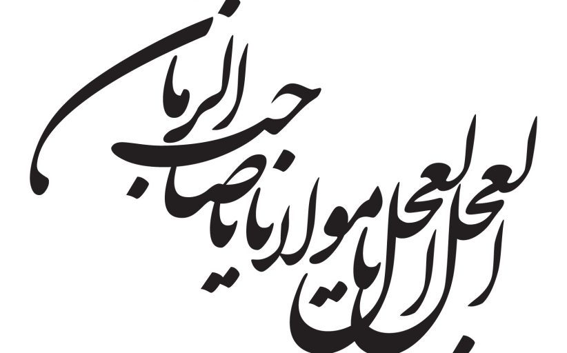 رسم الخط اسامی اهل بیت علیهم السلام - بخش اول