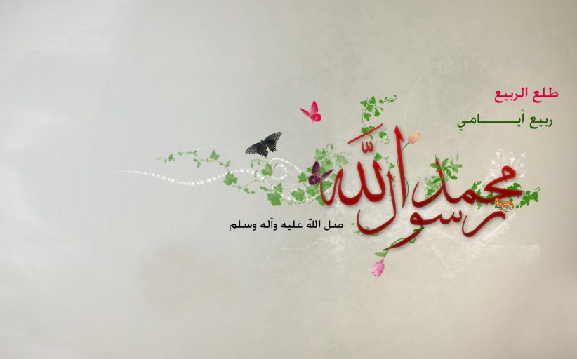 ولادت حضرت پیامبر صلی الله علیه و آله