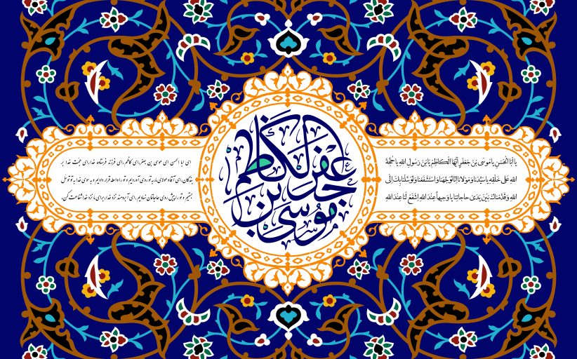 ولادت امام کاظم علیه السلام