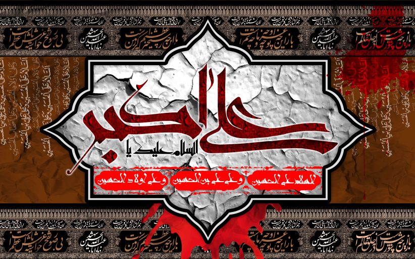شهادت حضرت علی اکبر علیه السلام