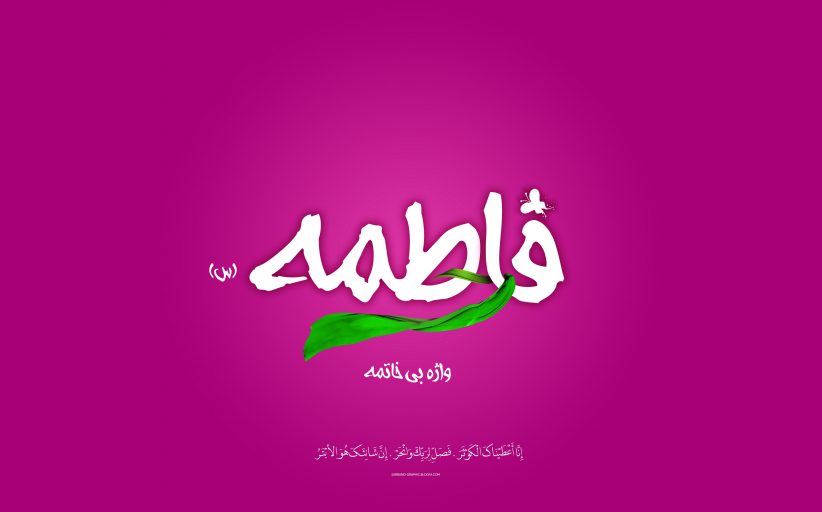 ولادت حضرت فاطمه سلام الله علیها