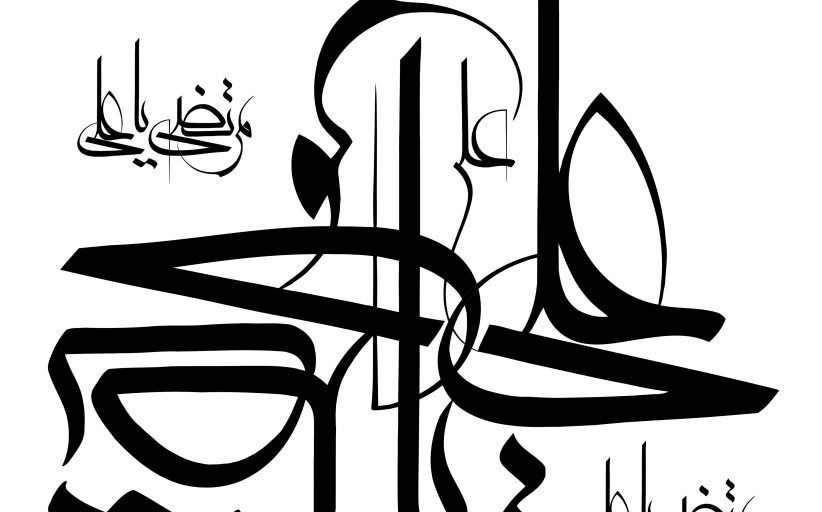 رسم الخط نام مبارک امیر المومنین علیه السلام
