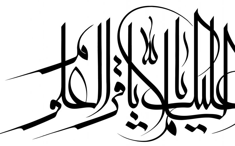 رسم الخط نام مبارک امام باقر علیه السلام