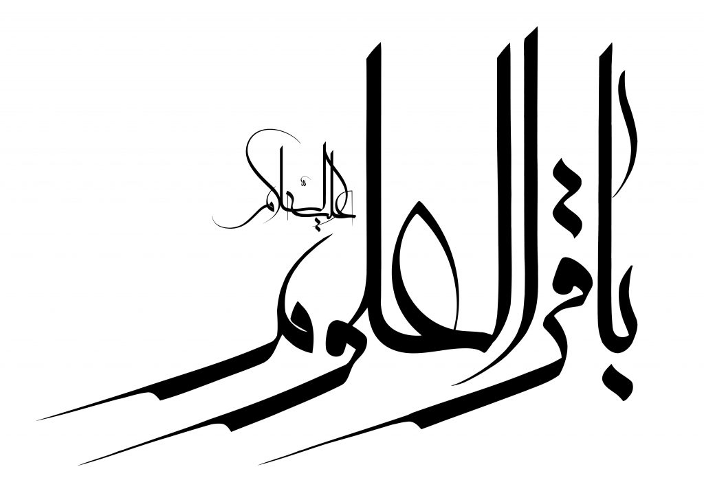 رسم الخط نام مبارک امام باقر علیه السلام