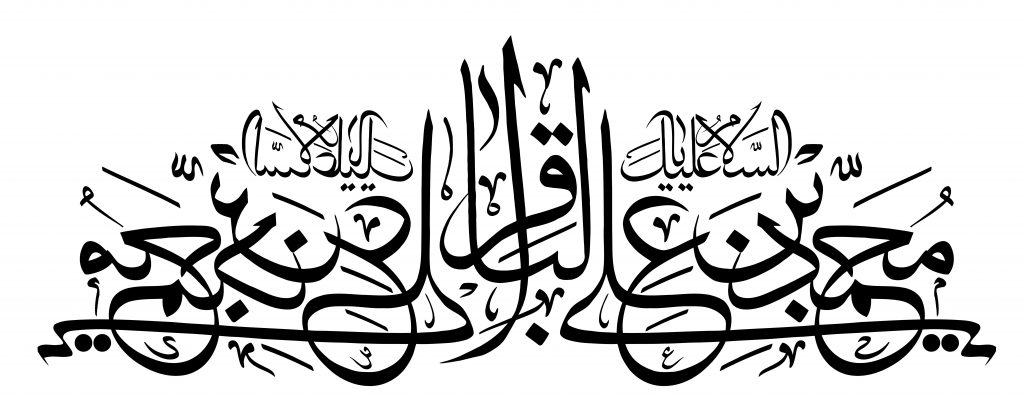 رسم الخط نام مبارک امام باقر علیه السلام