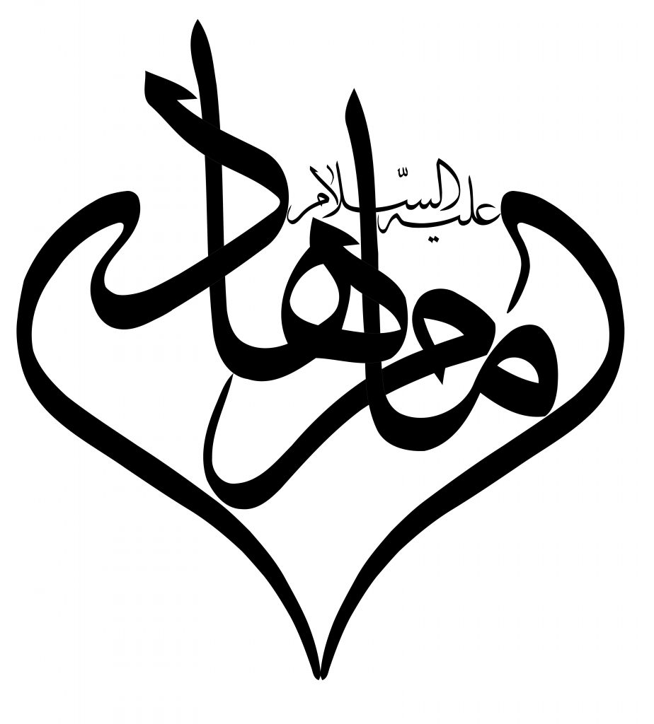 رسم الخط نام مبارک امام هادی علیه السلام