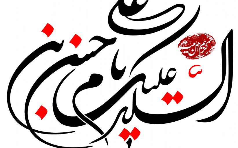 رسم الخط اسامی اهل بیت علیهم السلام - بخش دوم
