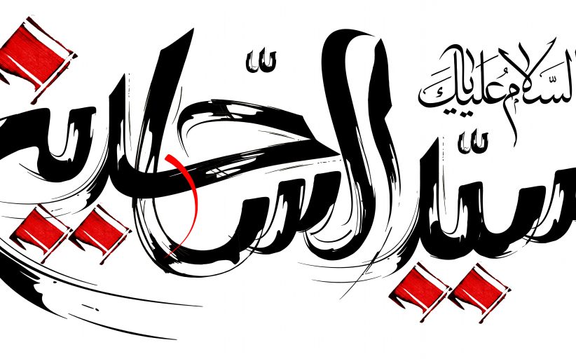 رسم الخط اسامی اهل بیت علیهم السلام - بخش سوم