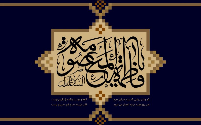 وفات حضرت معصومه سلام الله علیها