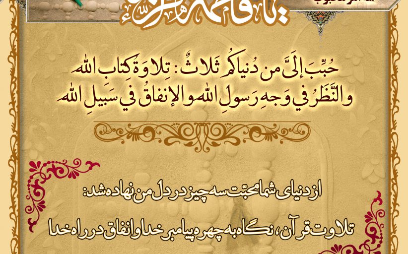 احادیث حضرت زهرا سلام الله علیها