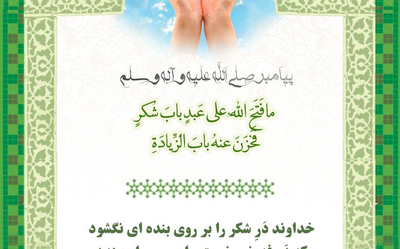 مجموعه حدیث درباره شکر خداوند
