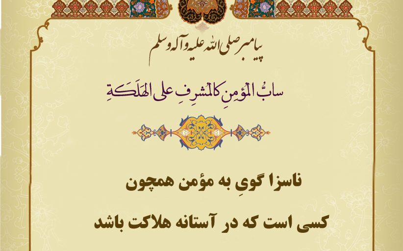 مجموعه حدیث درباره دشنام و ناسزا گفتن