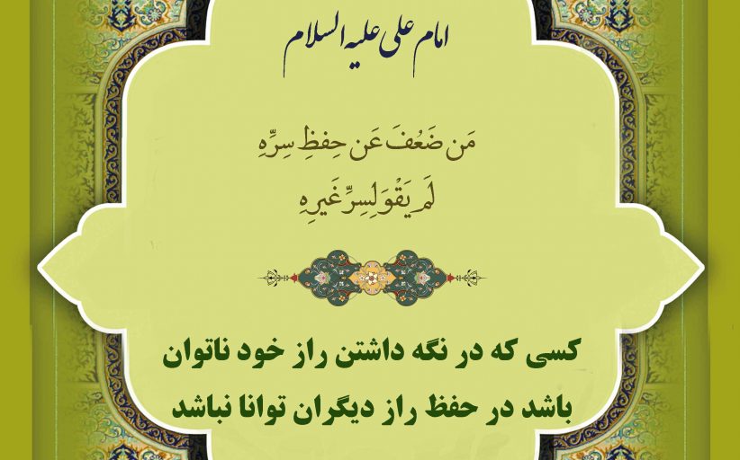 مجموعه حدیث درباره رازداری