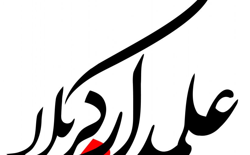 رسم الخط اسامی اهل بیت علیهم السلام – بخش چهارم