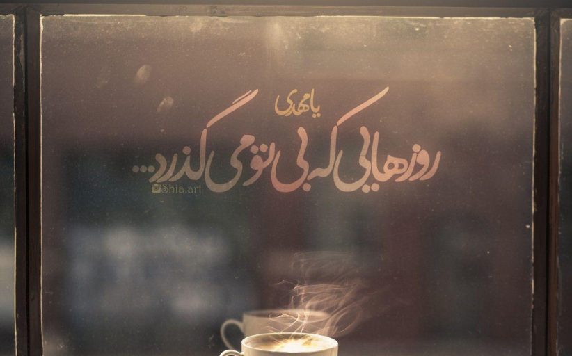 مجموعه عکس نوشته های کانال احادیث
