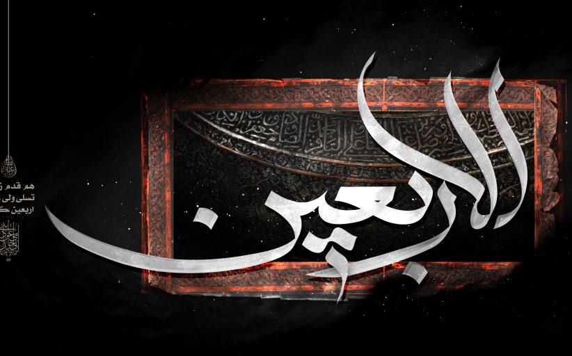 تصاویر گرافیکی اربعین بخش دوم